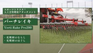 バーチレイキ 200型