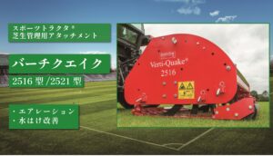 バーチクエイク 2516型/2521型