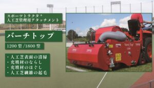 バーチトップ TB型/1200型/1500型/1800型