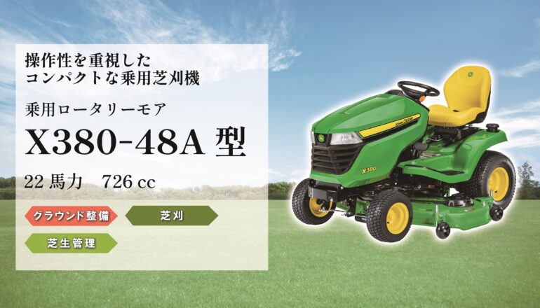 乗用ロータリーモア X380-48A型