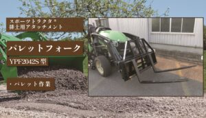 パレットフォーク YPF2042S型