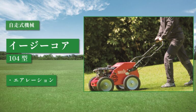 イージーコア 104型