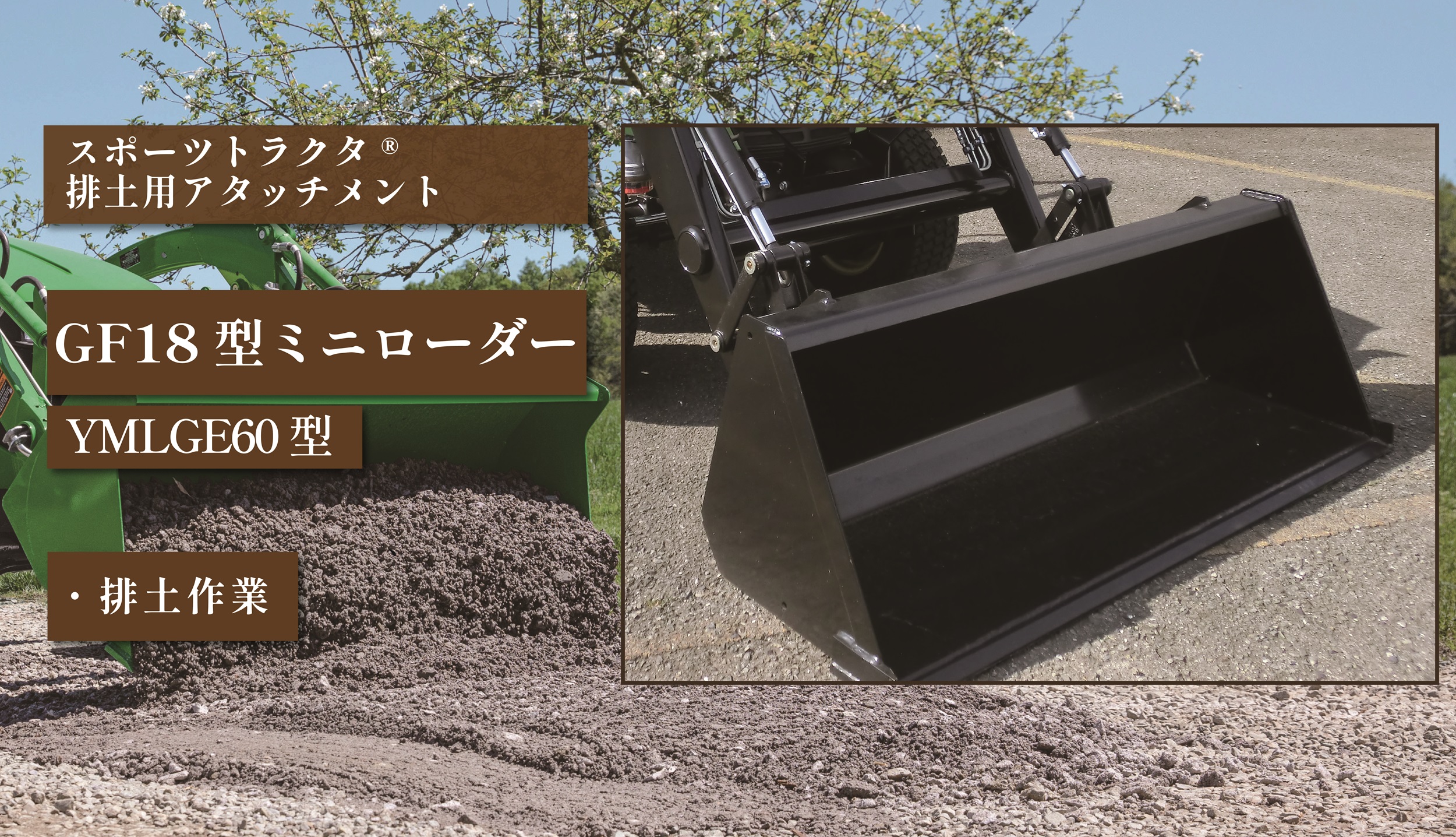 GF18型ミニローダー | 東興産業株式会社