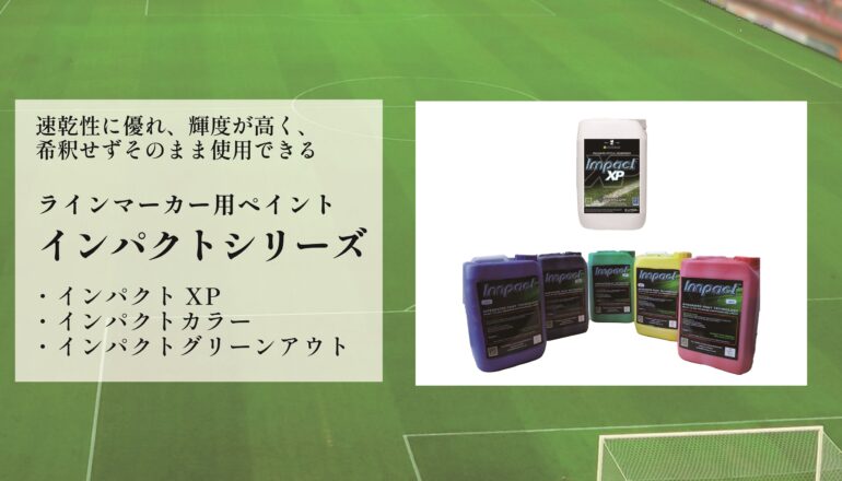 ラインマーカー専用ペイント インパクトシリーズ