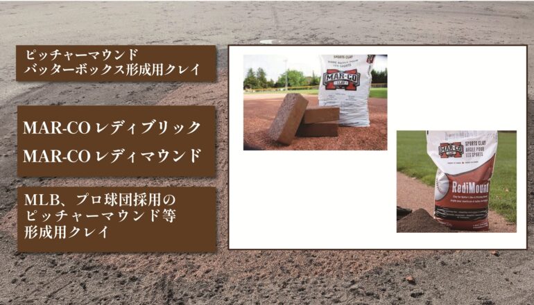 MAR-CO マウンド用クレイ