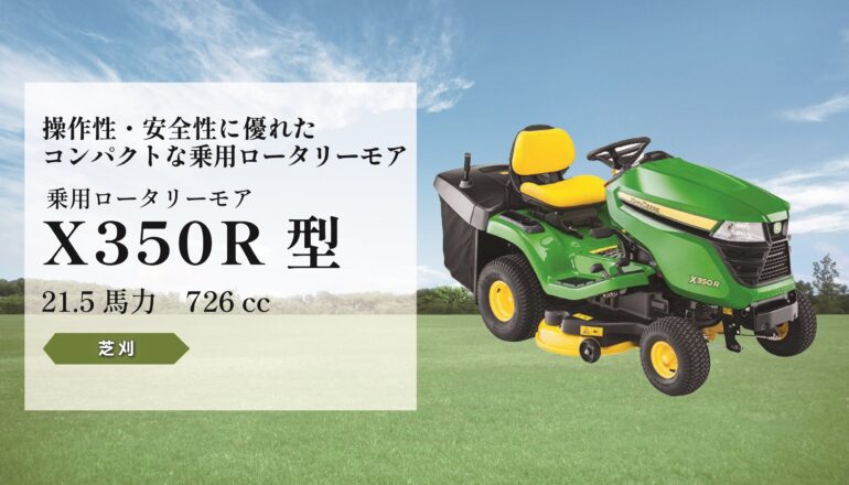 乗用ロータリーモア X350R型