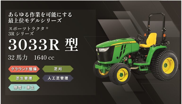 スポーツトラクタ® 3033R型