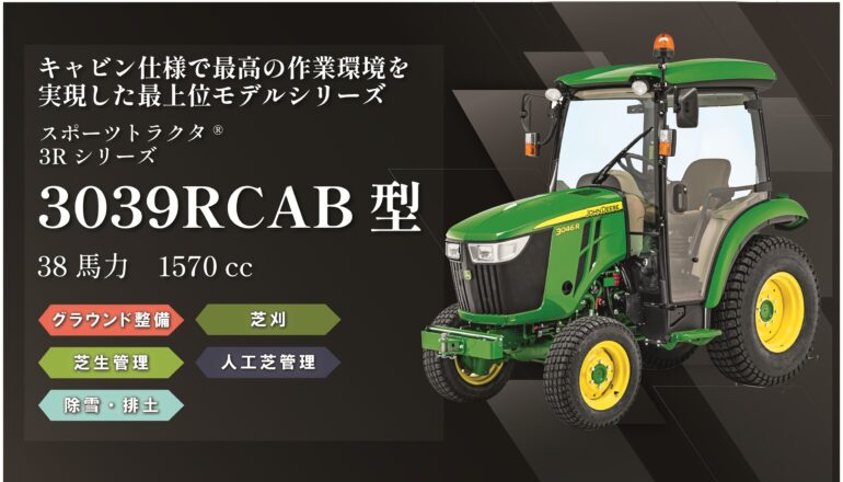 スポーツトラクタ® 3039RCAB型