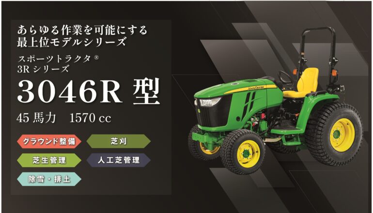 スポーツトラクタ® 3046R型