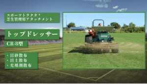 トップドレッサー CR-8型
