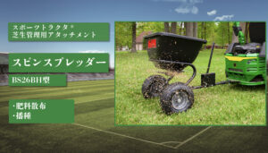 スピンスプレッダー BS26BH型