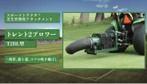 トレント2ブロワー T2BL型