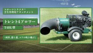 トレント4ブロワー T4BL型