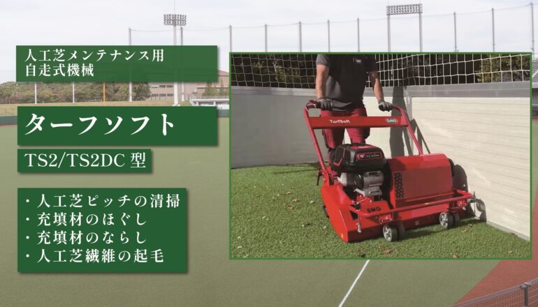 ターフソフト TS2/TS2 DC型