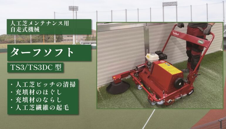 ターフソフトで人工芝を整えている様子