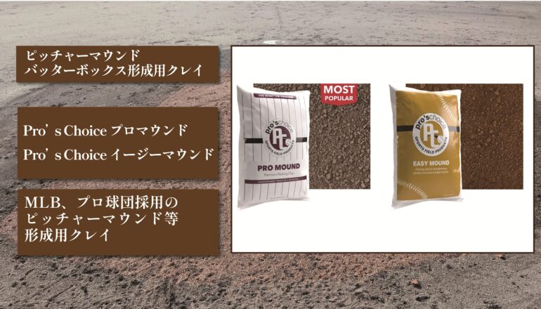 Pro’s Choice プロマウンド・イージーマウンド