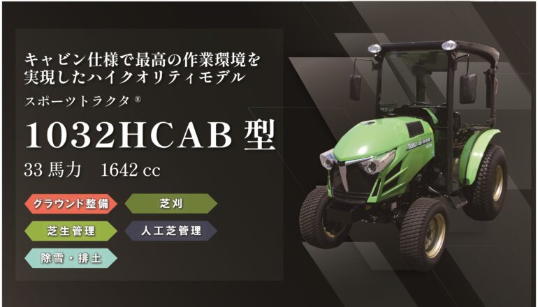 スポーツトラクタ® 1032HCAB型