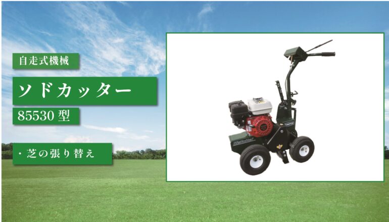 ソドカッター 85530型