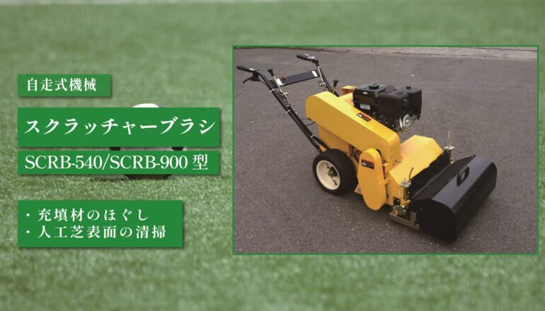 自走式スクラッチャーブラシ SCRB-540/SCRB-900型