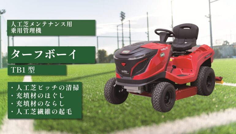 ターフボーイ TB1型