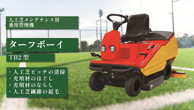 ターフボーイ TB2型
