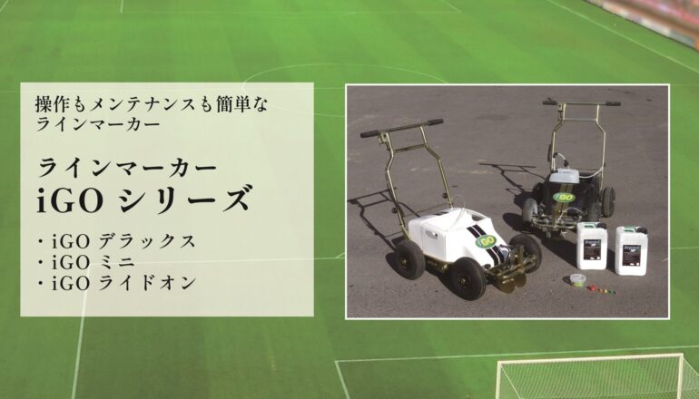 ラインマーカー iGOシリーズ