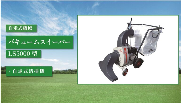 バキュームスイーパー LS5000型