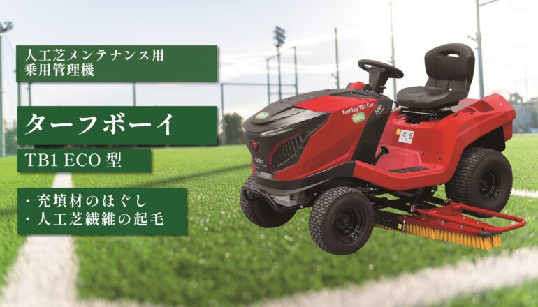 ターフボーイ TB1 ECO型