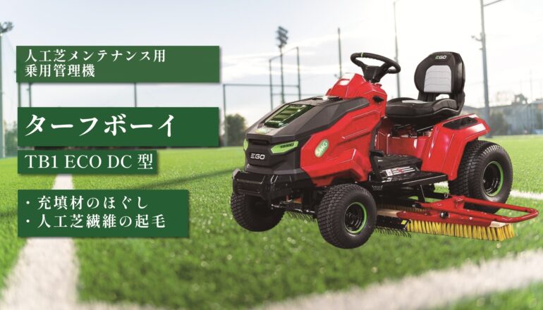 ターフボーイ TB1 ECO DC型
