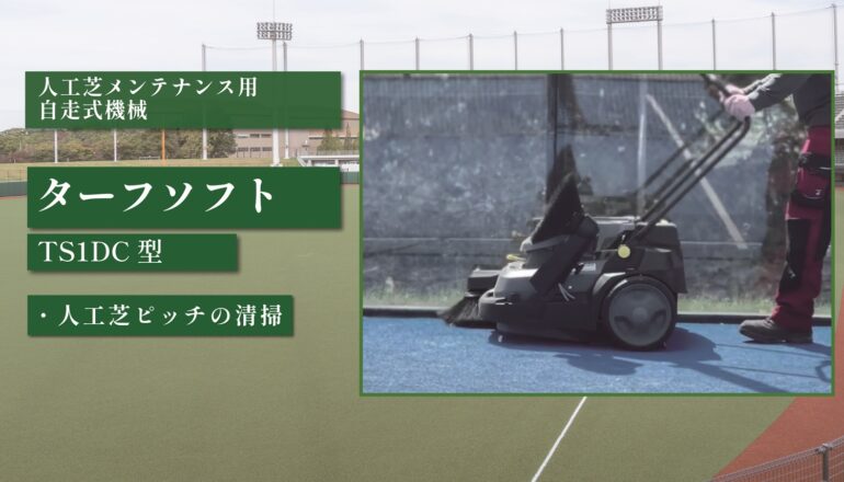 ターフソフト TS1 DC型