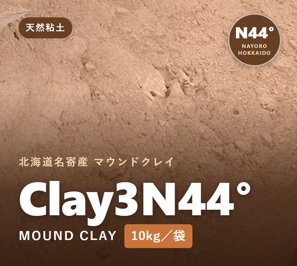 北海道名寄産 マウンド用クレイ Clay3N44°（10kg／袋）